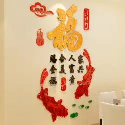 フーキャラクターウォールステッカーレストランポーチ新年の装飾リビングルームテレビ背景壁3Dステレオアクリル壁紙絵画