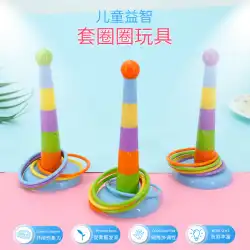 リングリングレジャー伝統的な投げおもちゃ幼稚園親子ゲーム小道具屋内パズルリングスタッキングカップ