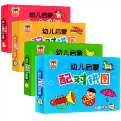 子供の啓発マッチングパズル1-2-3-4歳の子供の紙ジグソー幼児教育少年と少女のための教育インテリジェンスおもちゃ