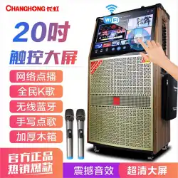 Changhongカラオケオールインワンマシンファミリーktvオーディオセットホームスマートボイスオンデマンドタッチスクリーンプロフェッショナル屋外パフォーマンススピーカーとディスプレイポータブルビデオスピーカーのフルセット