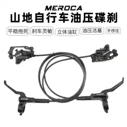 MEROCAオイルブレーキ自転車ブレーキ油圧ディスクブレーキバイラテラルブレーキマウンテンバイクユニバーサルブレーキオイルディスク