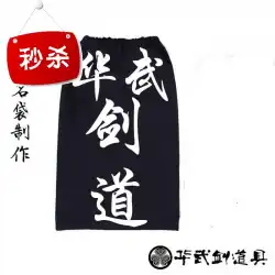 剣道製作剣道華刀小道具専用鞄保護具8剣道に合う剣道用品。