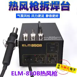 ELM-850B帯電防止定温ヒートガン850エアポンプ式ストレートエアヒートガン850Bヒートガンはんだ除去ステーション