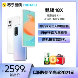 [注文を投稿するための無料の携帯電話ケース] Meizu 18X Qualcomm Snapdragon870フラッグシップ5G携帯電話対面スクリーン公式フォトゲームMeizu公式フラッグシップストアMeizu18新製品