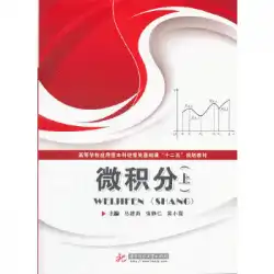MaJianxinと他のHuazhong科学技術大学出版社によって発売された本物の本の微積分