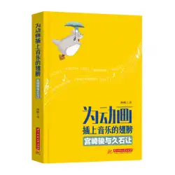 本物の本がアニメーションに音楽の翼を加える：宮崎駿と久石譲Rang Yang Fan Huazhong University of Science and Technology Press