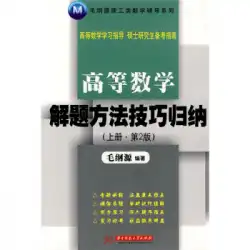 本物の本MaoGangyuan科学技術数学指導シリーズ：高度な数学の問題解決方法とスキルの導入（第1巻）（第2版）Mao GangyuanHuazhong科学技術大学プレス