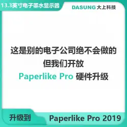 DASUNG Dashang Technology PaperlikeProディスプレイハードウェアアップグレード電子インク画面