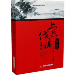 戦争に向かう本物の本：「孫子の戦争の芸術」と経営管理Xia Zengmin Huazhong University of Science and Technology Press
