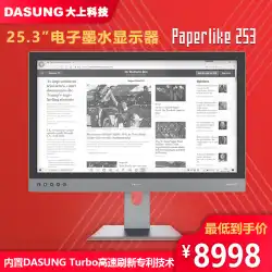 DASUNG Dashang Technology25.3インチインクスクリーンディスプレイPaperlike253電子ペーパーブック電子書籍
