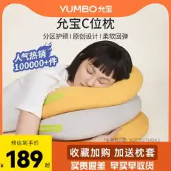 ユンバオCポジション枕猫腹枕は頸椎を保護し、睡眠記憶フォーム枕昼寝アーティファクト枕コア睡眠通気性を支援します