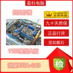 MSI / MSI B75A-G43 B75A-G411155ラグジュアリーラージボードDDR3メモリサポート3770K