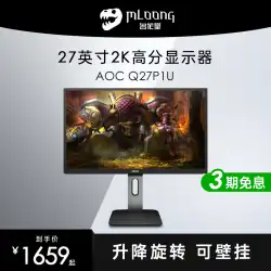 Minglongtang AOC Q27P1U27インチ2KディスプレイIPSデスクトップコンピューターゲームデザインHDディスプレイ