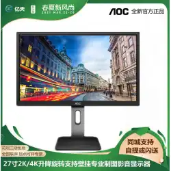 AOCQ27P1Uリフト回転マッピングオーディオおよびビデオ4KHD LCD27インチ2KディスプレイU28G2U描画画面