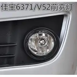 一汽Jiabao6371フロントフォグライトカーフロントアンチフォグライトフロントバンパーライトJiabaoV52アセンブリに適しています
