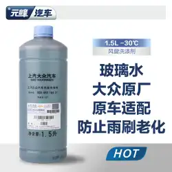 SAIC上海フォルクスワーゲンシュコダオリジナル車用ガラス水4シーズン不凍液で油汚染を除去ティグアンワイパー液