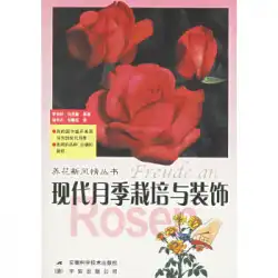 本物の本現代のバラの栽培と装飾-開花シリーズの新しいスタイル（ドイツ語）Macree、Tang Changxing、Liu Chunya Family Home Gardening Book Anhui Science and Technology Press