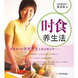本物の本食品と健康の方法陳鑑真天津教育出版社