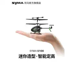 syma SimaS100ミニリモコン航空機子供用ヘリコプターおもちゃ男の子航空機モデルドローン