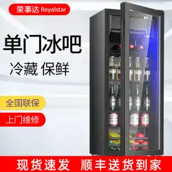 栄志田大容量アイスバーシングルドア小型冷蔵庫ホームオフィス透明茶飲料生鮮保存冷蔵庫