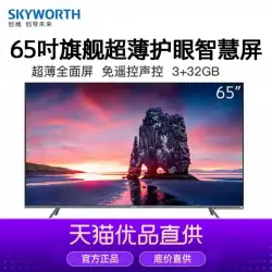 [交換のみ、修理は不可] Skyworth / Skyworth 65H70 / 7T 6565インチ超薄型目の保護スマートスクリーン