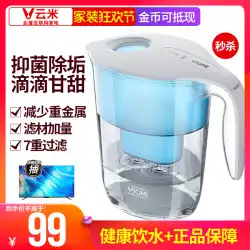 VIOMI / Yunmiネットケトル家庭用直接飲用フィルターフィルターケトル水道水浄化器キッチン浄水カップ