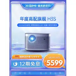 （Yi Yang Qianxi同じスタイル）XGIMIH3SプロジェクターホームフルHD高輝度1080P互換2K4Kスマート