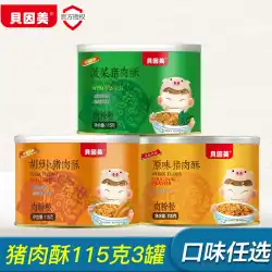 Beingmeiベビーニュートリションミートフロス115g3缶の子供用ミートクリスプポークフロスパウダー子供用スナック食品サプリメント