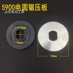 5900鋸刃プレッシャープレートを装備Dongcheng235切断電気機械鋸圧力カバースプリント（有料）に適した9インチ電気丸鋸