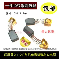 Dongcheng 43＃Hitachi999043ブラシ7 * 11カーボンブラシ一般的なさまざまなタイプのラインストーンカッティングアングルグラインダーに適しています