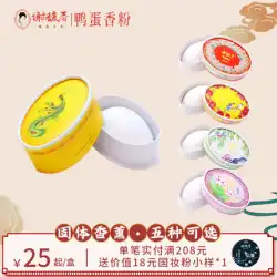 XieFuchunアヒルの卵の香りの粉オリエンタルソリッド中国の昔ながらのボディレディフレグランスボディフレグランスディフューザー