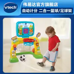 VTechVTechツーインワンバスケットボールスタンド子供用サッカーゴールフレーム赤ちゃん屋内スポーツ玩具