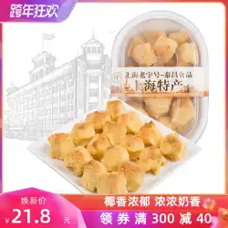 Taichangクリーミーココナッツボール上海専門伝統的なペストリーココナッツボールココナッツケーキ300g