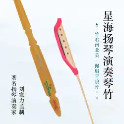 Xinghai Qinglangganは、Liu Hanliが監修した竹製のダルシマー竹を演奏し、ダルシマーの付属品の長さは約33cmです。