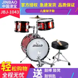 ジンバオ子供用ドラムセット3ドラムジャズドラムJBJ-1043フリードラムスツールドラムスティックドラムキー