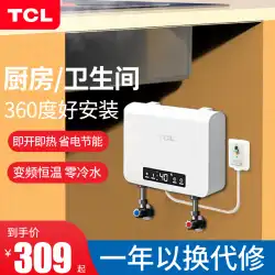 TCLインスタント給湯器電気家庭用小さなお湯の宝物無料の水貯蔵クイックホット小さなキッチンの宝物ミニシャワーアーティファクト