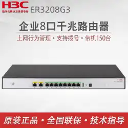 [SF] H3C H3Cの新しいER3208G3エンタープライズクラス8ポートギガビットルーター。高性能ポート、高電力、高速、安定した有線ルーティング、ER3108Gのオフィスおよび家庭用代替品を備えています。