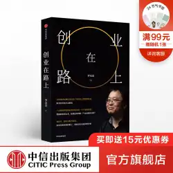 起業家精神は、ハンマー技術を備えた羅永浩の道を進んでいます起業家精神の管理CITIC Publishing HouseBooks本物の本