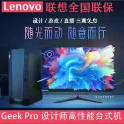 Lenovo / Lenovogeekproデザイナーデスクトップ設備の整ったオリジナルコンピューターホストオタクゲームホームオフィスデスクトップライブブロードキャストデザインのフルセット3Dレンダリング独立ディスプレイベアボーンシステム