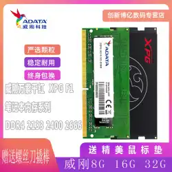 ADATAノートブックメモリ8GDDR4 2666 2133 24003200メモリバーはSamsungメモリと互換性があります
