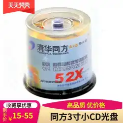 Tsinghua Tongfang3インチ小型cd-rディスク8cm3インチ210MBTongfangcdブランク書き込みディスク50個バレル