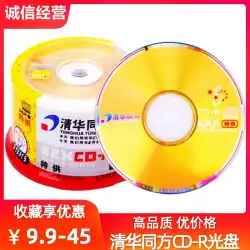 Tsinghua TongfangCD-Rディスク52X書き込みディスク700MBディスクカスタムCDディスクVCDブランク書き込みディスク