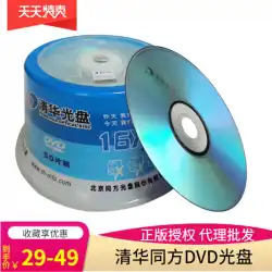 Tsinghua Tongfang DVD-R + Rディスク16X4.7GブランクDVDバーニングディスクDVD-RTongfangディスク50枚バレル