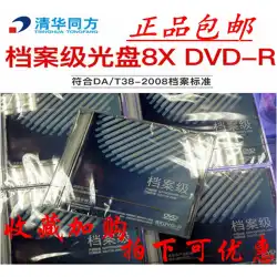 Tsinghua Tongfang Archive CD dvd4.7g Burn Disc Blank DVD-R Archive Disc Print Professional Archive Disc