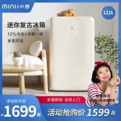 minij / XiaojiBC-121CMレトロ小型冷蔵庫ネットレッドファッションチーズホワイト母乳化粧品ミニ冷蔵庫