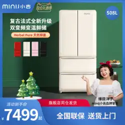 minij / XiaojiBCD-JF508WBダブルドアフランスの家庭用大容量ダブル周波数変換レトロ大型冷蔵庫