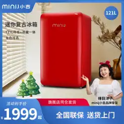 minij / XiaojiBC-121CRレトロパーソナリティビューティーティーネットレッドフレッシュキーピング家庭用小型ファッション冷蔵庫