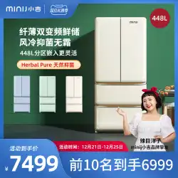 minij / Xiaoji BCD-JF448WMXiaojiフレンチレトロ冷蔵庫2ドア風大容量両開きドア448L