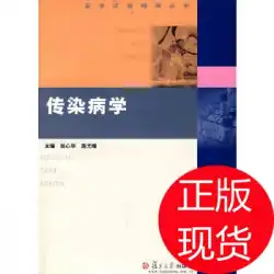 感染症（健康診断の質問をまとめたシリーズ）Weng Xinhua Shi Guangfeng Fudan Publishing House