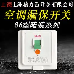 上海デリクシスイッチ86タイプ家庭用電気温水器用隠しキャビネットエアコンソケット漏れプロテクター
